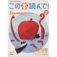 この本読んで！(第４７号　２０１３年夏号) 特集　夏休みは原画展を見に行こう！　レオ・レオニとハンス・フィッシャー／高畠那生 | ブックオフ1号館 ヤフーショッピング店