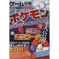 ゲーム攻略・改造・データＢＯＯＫ(Ｖｏｌ．１６) ポケモンオメガルビー・アルファサファイア 三才ムック７６９／趣味・就職ガイド・資格 | ブックオフ1号館 ヤフーショッピング店