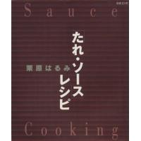 たれ・ソースレシピ 別冊エッセ／栗原はるみ(著者) | ブックオフ1号館 ヤフーショッピング店