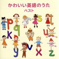 かわいい英語のうた　ベスト／（キッズ）,羽生未来、キャンディー・キッズ,羽生未来,パティ・ローレンス,フランク・カーン、Ｌ．Ａ．キッズ | ブックオフ1号館 ヤフーショッピング店