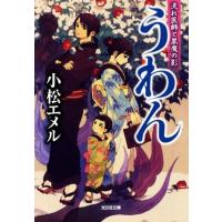 うわん　流れ医師と黒魔の影 光文社文庫／小松エメル(著者) | ブックオフ1号館 ヤフーショッピング店