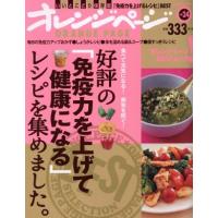 好評の「免疫力を上げて健康になる」レシピを集めました。(Ｖｏｌ．２４) ＯＲＡＮＧＥ　ＰＡＧＥ　ＢＯＯＫＳ／オレンジページ | ブックオフ1号館 ヤフーショッピング店