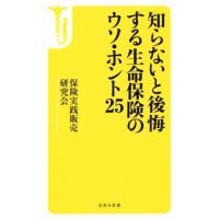 知らないと後悔する生命保険のウソ・ホント２５ 宝島社新書４５７／保険実践販売研究会(著者) | ブックオフ1号館 ヤフーショッピング店