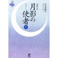 月影の使者(下) 短編小説 ＪＰ文庫／石丸晶子(著者),浄土宗(著者) | ブックオフ1号館 ヤフーショッピング店