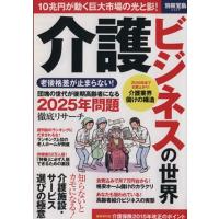 介護ビジネスの世界 別冊宝島２３０７／宝島社 | ブックオフ1号館 ヤフーショッピング店