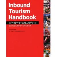 インバウンド・ツーリズム　ハンドブック 訪日外国人旅行客への対応と心得／日本文芸社,日本政府観光局 | ブックオフ1号館 ヤフーショッピング店