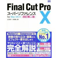 Ｆｉｎａｌ　Ｃｕｔ　Ｐｒｏ　Ｘ　スーパーリファレンスｆｏｒ　Ｍａｃ　ＯＳ　Ｘ　改訂第二版／山口良介(著者),月足直人(著者) | ブックオフ1号館 ヤフーショッピング店