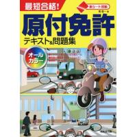 最短合格！原付免許テキスト＆問題集　オールカラー／長信一(著者) | ブックオフ1号館 ヤフーショッピング店