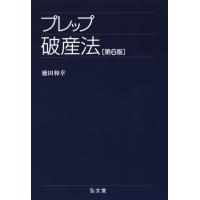 プレップ破産法　第６版 プレップシリーズ／徳田和幸(著者) | ブックオフ1号館 ヤフーショッピング店