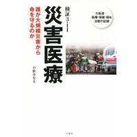 検証３・１１　災害医療 誰が大規模災害から命を守るのか　大船渡−医療・保健・福祉活動の記録／小針かなえ(著者) | ブックオフ1号館 ヤフーショッピング店