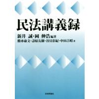 民法講義録／勝亦康文(著者),壽原友樹(著者),谷貝彰紀(著者),新井誠,岡伸浩 | ブックオフ1号館 ヤフーショッピング店