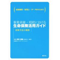 事業承継・相続における生命保険活用ガイド　活用手法と税務 金融機関・税理士・ＦＰ・ＰＢのための／岸田康雄 | ブックオフ1号館 ヤフーショッピング店