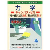 スバラシク実力がつくと評判の力学　キャンパス・ゼミ　改訂３／馬場敬之(著者) | ブックオフ1号館 ヤフーショッピング店