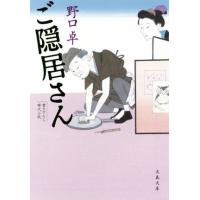 ご隠居さん 文春文庫／野口卓(著者) | ブックオフ1号館 ヤフーショッピング店