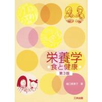 栄養学　食と健康　第３版／堀口美恵子(著者) | ブックオフ1号館 ヤフーショッピング店