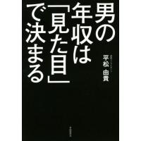 男の年収は「見た目」で決まる／平松由貴(著者) | ブックオフ1号館 ヤフーショッピング店