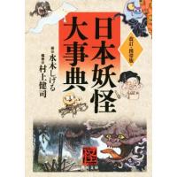 妖怪大辞典（本、雑誌、コミック）のおすすめ人気商品一覧 通販