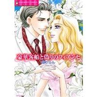 豪華客船と偽りのフィアンセ エメラルドCロマンス/檀からん(著者),アン・ハンプソン　 | ブックオフ1号館 ヤフーショッピング店