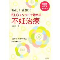 ＫＬＣメソッドで始める不妊治療／加藤恵一(著者) | ブックオフ1号館 ヤフーショッピング店