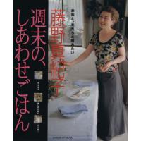 週末の、しあわせごはん 家族と、友だちと囲みたい Ｇａｋｋｅｎ　Ｈｉｔ　Ｍｏｏｋ／藤野真紀子(著者) | ブックオフ1号館 ヤフーショッピング店