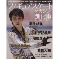 フィギュアスケートマガジン　シーズンファイナル(２０１４−２０１５) 羽生結弦　高橋大輔　宇野昌磨　小塚崇彦 Ｂ．Ｂ．ＭＯＯＫ１１９１ | ブックオフ1号館 ヤフーショッピング店