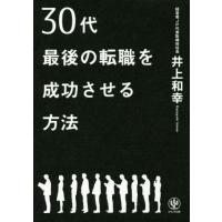 ３０代最後の転職を成功させる方法／井上和幸(著者) | ブックオフ1号館 ヤフーショッピング店