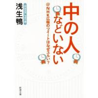 中の人などいない ＠ＮＨＫ広報のツイートはなぜユルい？ 新潮文庫／浅生鴨(著者) | ブックオフ1号館 ヤフーショッピング店