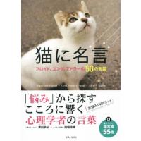 猫に名言 フロイト、ユング、アドラーの50の言葉/清田予紀(著者),南幅俊輔(著者) | ブックオフ1号館 ヤフーショッピング店