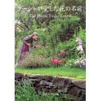 ターシャが愛した花の名前／ＫＡＤＯＫＡＷＡ | ブックオフ1号館 ヤフーショッピング店