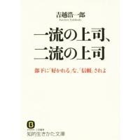 一流の上司、二流の上司 部下に「好かれる」な、「信頼」されよ 知的生きかた文庫／吉越浩一郎(著者) | ブックオフ1号館 ヤフーショッピング店