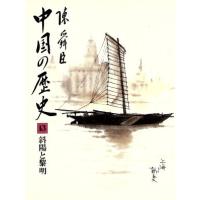 中国の歴史(１３) 斜陽と黎明／陳舜臣(著者) | ブックオフ1号館 ヤフーショッピング店