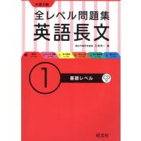 大学入試　全レベル問題集　英語長文(１) 基礎レベル／三浦淳一(著者) | ブックオフ1号館 ヤフーショッピング店