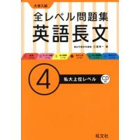 大学入試　全レベル問題集　英語長文(４) 私大上位レベル／三浦淳一(著者) | ブックオフ1号館 ヤフーショッピング店