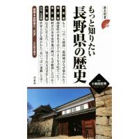 もっと知りたい長野県の歴史 歴史新書／小和田哲男 | ブックオフ1号館 ヤフーショッピング店