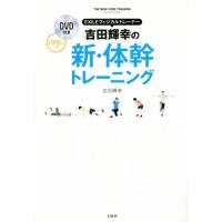 吉田輝幸の新・体幹トレーニング ＥＸＩＬＥフィジカルトレーナー／吉田輝幸(著者) | ブックオフ1号館 ヤフーショッピング店