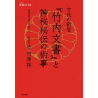 古代の叡智『竹内文書』と神秘秘伝の術事／竹内康裕(著者) | ブックオフ1号館 ヤフーショッピング店