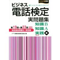 ビジネス電話検定実問題集 知識Ｂ第１９〜２３回　知識Ａ第１９〜２３回実践級第２３回 ビジネス系検定／実務技能検定協会(編者) | ブックオフ1号館 ヤフーショッピング店