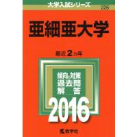 亜細亜大学(２０１６年版) 大学入試シリーズ２２６／教学社編集部(編者) | ブックオフ1号館 ヤフーショッピング店