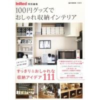 １００円グッズでおしゃれ収納インテリア ｅ‐ＭＯＯＫ／宝島社 | ブックオフ1号館 ヤフーショッピング店