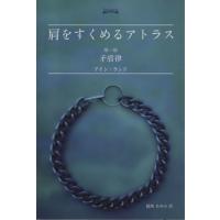 肩をすくめるアトラス アイン ランド 文庫（本、雑誌、コミック）の