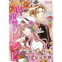 恋と復讐のレシピ エメラルドCロマンス/夏見咲帆(著者),アドリエンヌ・バッソ | ブックオフ1号館 ヤフーショッピング店