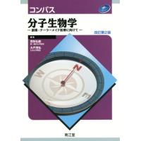 コンパス　分子生物学　　改訂第２版 創薬・テーラーメイド医療に向けて／荒牧弘範(著者),大戸茂弘(著者) | ブックオフ1号館 ヤフーショッピング店