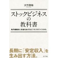 ストックビジネスの教科書／大竹啓裕(著者) | ブックオフ1号館 ヤフーショッピング店