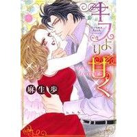 キスより甘く　〜Ｌｏｖｅ　Ｆｏｒｅｖｅｒ〜 ミッシィＣハッピーウェディングＣ／麻生歩(著者) | ブックオフ1号館 ヤフーショッピング店