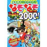 なるほど！ワクワク！なぞなぞ最強不思議な国？２０００問！／平目きらり(著者) | ブックオフ1号館 ヤフーショッピング店