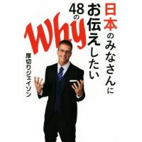 日本のみなさんにお伝えしたい48のWhy/厚切りジェイソン(著者) | ブックオフ1号館 ヤフーショッピング店