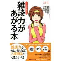 マンガでわかる雑談力があがる本 リンダパブリッシャーズの本／かわじ(著者),青木健生,鋤谷亜弥 | ブックオフ1号館 ヤフーショッピング店