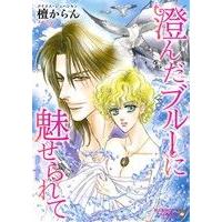 澄んだブルーに魅せられて エメラルドCロマンス/檀からん(著者),アイリス・ジョハンセン | ブックオフ1号館 ヤフーショッピング店