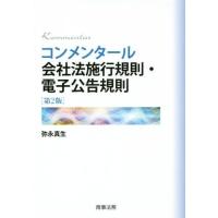 コンメンタール　会社法施行規則・電子公告規則　第２版／弥永真生(著者) | ブックオフ1号館 ヤフーショッピング店