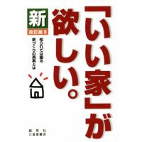 新「いい家」が欲しい。　改訂版II／松井修三(著者) | ブックオフ1号館 ヤフーショッピング店